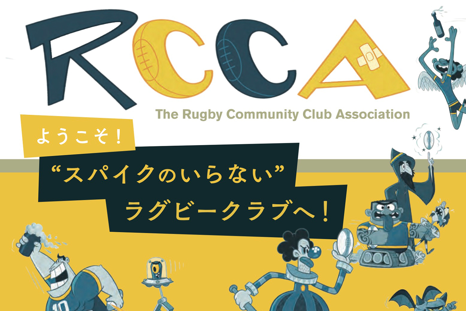 RCCA 一般社団法人ラグビーコミュニティークラブ RCCAのリーフレットが完成しました。