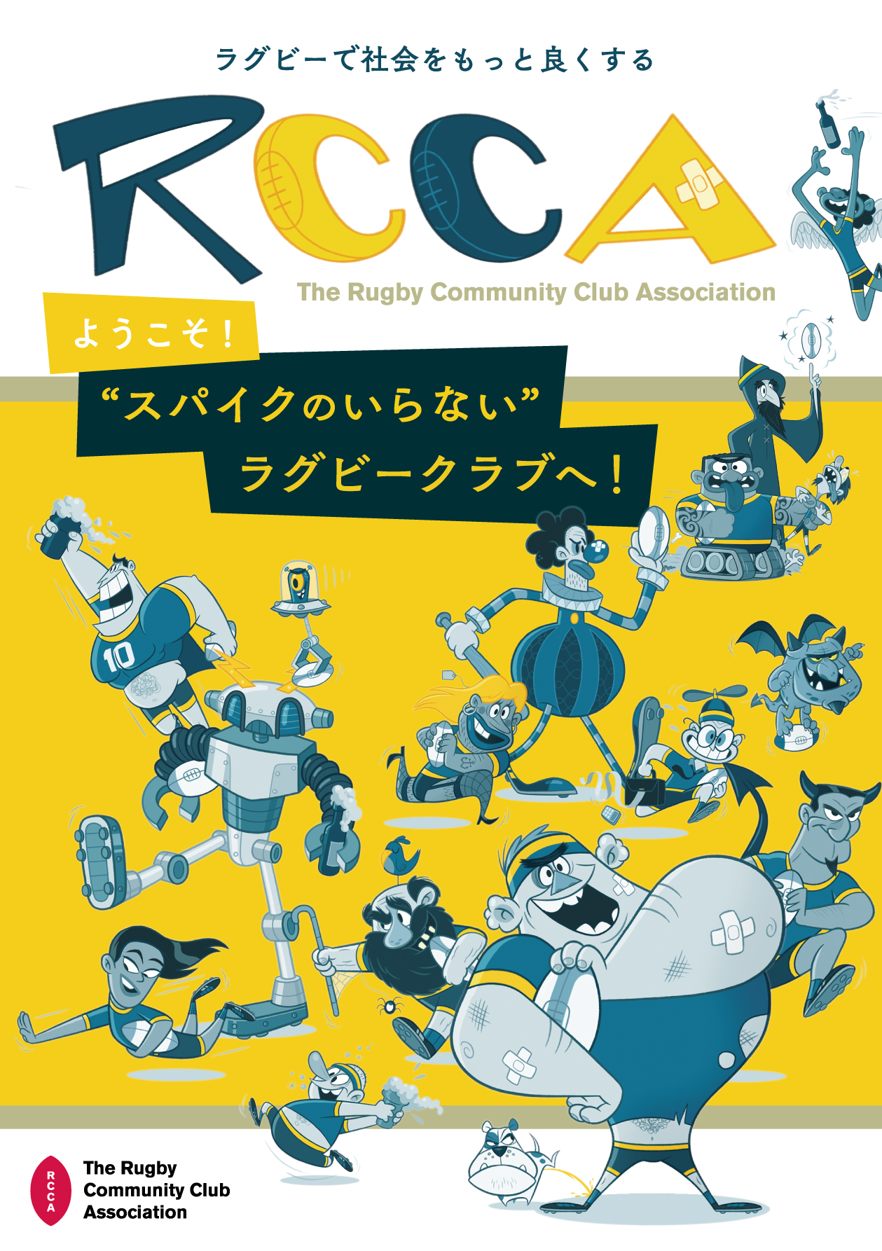 RCCA 一般社団法人ラグビーコミュニティークラブ RCCAのリーフレットが完成しました。